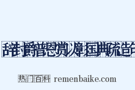 辞封爵普恩赏以彰国典疏造句是什么意思的图片